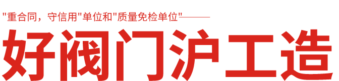 w66最给力老牌阀门厂家,上海w66最给力老牌阀门
